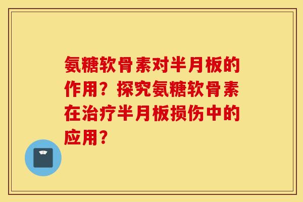 氨糖软骨素对的作用?探究氨糖软骨素在损伤中的应用? 氨糖软骨素对的作用?探究氨糖软骨素在损伤中的应用?