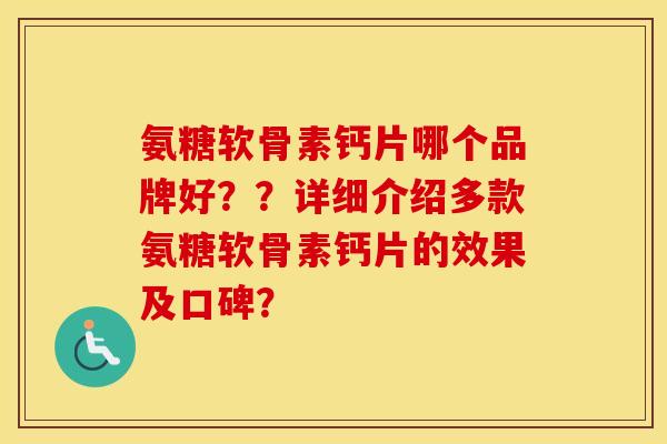 氨糖软骨素钙片哪个品牌好？？详细介绍多款氨糖软骨素钙片的效果及口碑？