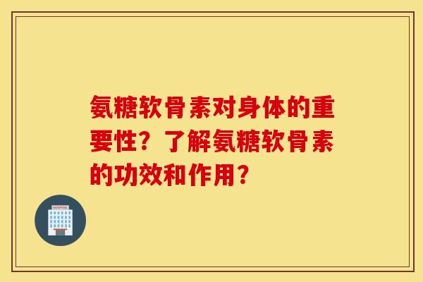 氨糖软骨素对身体的重要性?了解氨糖软骨素的功效和作用? 氨糖软骨素对身体的重要性?了解氨糖软骨素的功效和作用?