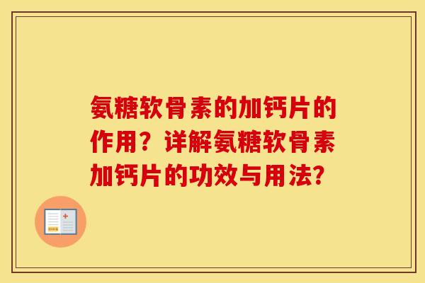 氨糖软骨素的加钙片的作用?详解氨糖软骨素加钙片的功效与用法? 氨糖软骨素的加钙片的作用?详解氨糖软骨素加钙片的功效与用法?