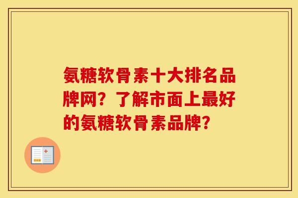 氨糖软骨素十大排名品牌网?了解市面上好的氨糖软骨素品牌? 氨糖软骨素十大排名品牌网?了解市面上好的氨糖软骨素品牌?