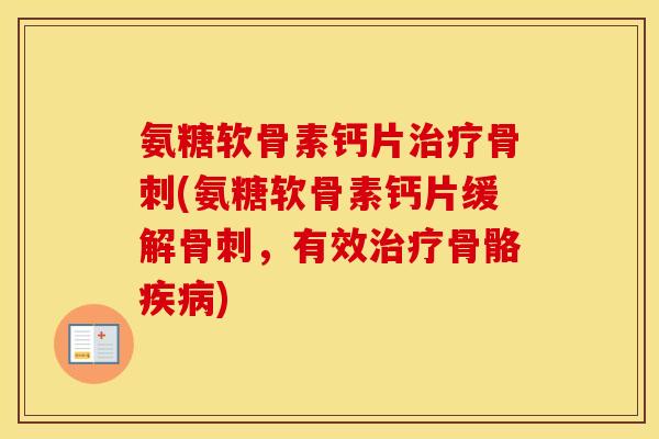 氨糖软骨素钙片(氨糖软骨素钙片缓解，有效骨骼)