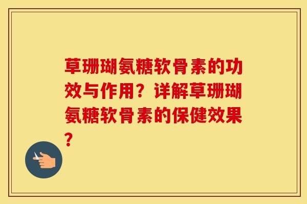 草珊瑚氨糖软骨素的功效与作用?详解草珊瑚氨糖软骨素的保健效果? 草珊瑚氨糖软骨素的功效与作用?详解草珊瑚氨糖软骨素的保健效果?