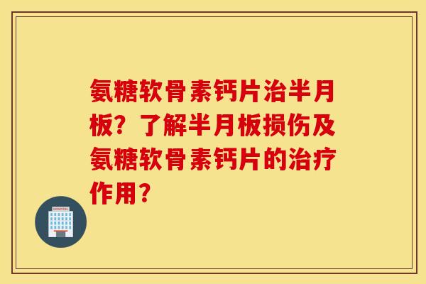 氨糖软骨素钙片?了解损伤及氨糖软骨素钙片的作用? 氨糖软骨素钙片?了解损伤及氨糖软骨素钙片的作用?