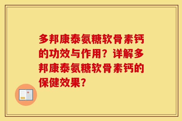 多邦康泰氨糖软骨素钙的功效与作用？详解多邦康泰氨糖软骨素钙的保健效果？