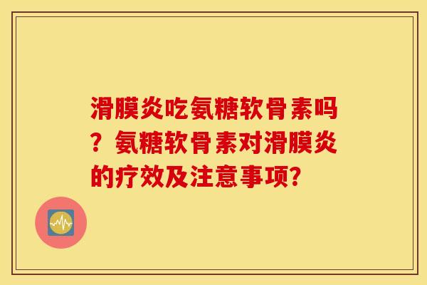 吃氨糖软骨素吗?氨糖软骨素对的疗效及注意事项? 吃氨糖软骨素吗?氨糖软骨素对的疗效及注意事项?