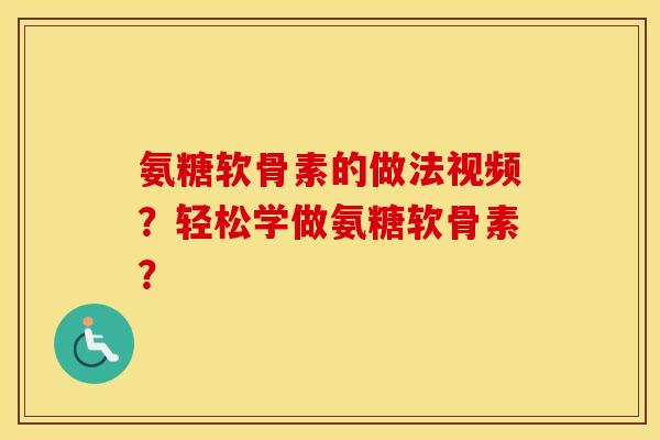 氨糖软骨素的做法视频?轻松学做氨糖软骨素? 氨糖软骨素的做法视频?轻松学做氨糖软骨素?