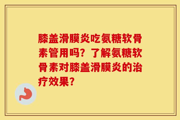 膝盖吃氨糖软骨素管用吗?了解氨糖软骨素对膝盖的效果? 膝盖吃氨糖软骨素管用吗?了解氨糖软骨素对膝盖的效果?