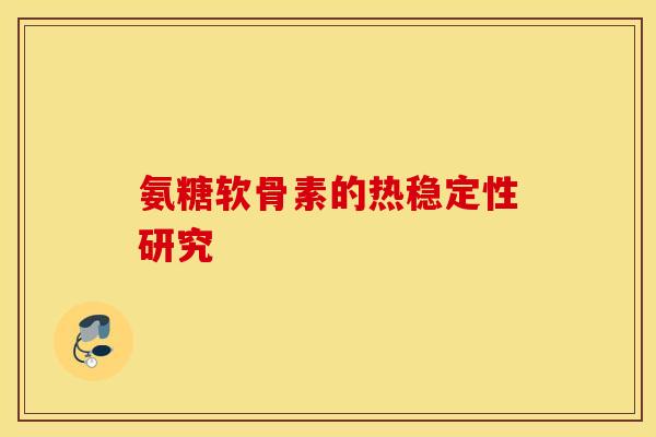 氨糖软骨素的热稳定性研究