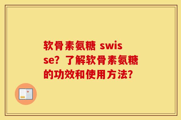 软骨素氨糖 swisse?了解软骨素氨糖的功效和使用方法? 软骨素氨糖 swisse?了解软骨素氨糖的功效和使用方法?