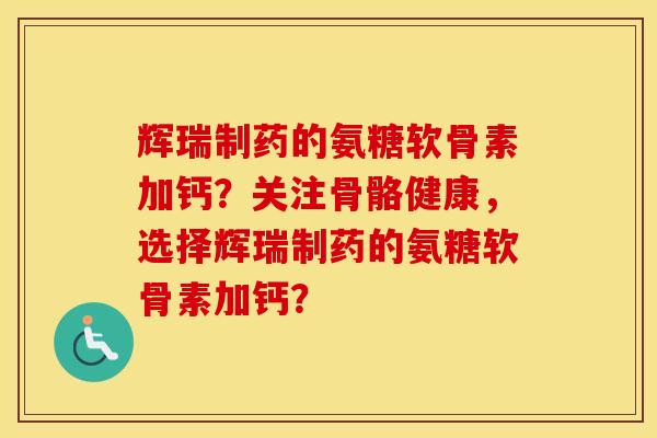 辉瑞制药的氨糖软骨素加钙?关注骨骼健康,选择辉瑞制药的氨糖软骨素加钙? 辉瑞制药的氨糖软骨素加钙?关注骨骼健康,选择辉瑞制药的氨糖软骨素加钙?