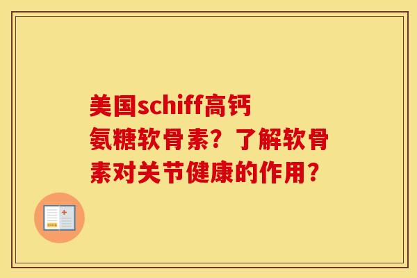 美国schiff高钙氨糖软骨素？了解软骨素对关节健康的作用？