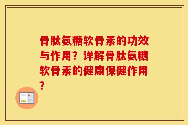 骨肽氨糖软骨素的功效与作用?详解骨肽氨糖软骨素的健康保健作用? 骨肽氨糖软骨素的功效与作用?详解骨肽氨糖软骨素的健康保健作用?