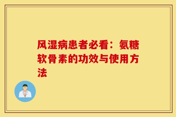 患者必看:氨糖软骨素的功效与使用方法 患者必看:氨糖软骨素的功效与使用方法