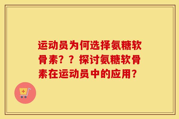 运动员为何选择氨糖软骨素??探讨氨糖软骨素在运动员中的应用? 运动员为何选择氨糖软骨素??探讨氨糖软骨素在运动员中的应用?