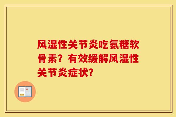 性吃氨糖软骨素?有效缓解性关节状? 性吃氨糖软骨素?有效缓解性关节状?