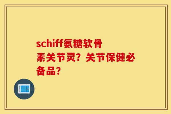schiff氨糖软骨素关节灵？关节保健必备品？