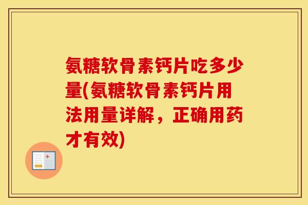 氨糖软骨素钙片吃多少量(氨糖软骨素钙片用法用量详解,正确用药才有效) 氨糖软骨素钙片吃多少量(氨糖软骨素钙片用法用量详解,正确用药才有效)