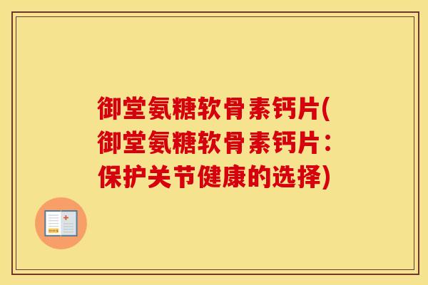 御堂氨糖软骨素钙片(御堂氨糖软骨素钙片:保护关节健康的选择) 御堂氨糖软骨素钙片(御堂氨糖软骨素钙片:保护关节健康的选择)