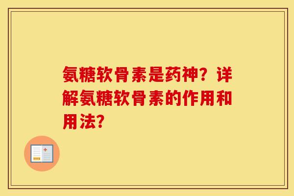 氨糖软骨素是药神?详解氨糖软骨素的作用和用法? 氨糖软骨素是药神?详解氨糖软骨素的作用和用法?