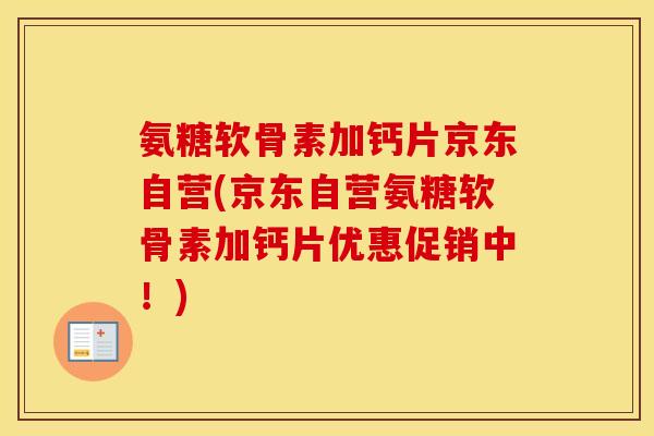 氨糖软骨素加钙片京东自营(京东自营氨糖软骨素加钙片优惠促销中！)