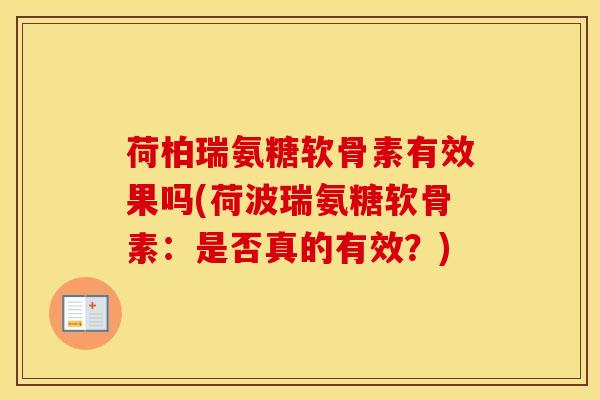 荷柏瑞氨糖软骨素有效果吗(荷波瑞氨糖软骨素：是否真的有效？)