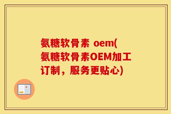 氨糖软骨素 oem(氨糖软骨素OEM加工订制,服务更贴心) 氨糖软骨素 oem(氨糖软骨素OEM加工订制,服务更贴心)