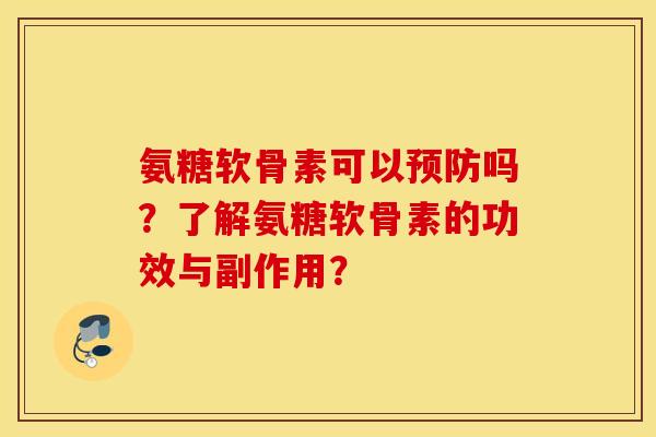 氨糖软骨素可以吗？了解氨糖软骨素的功效与副作用？