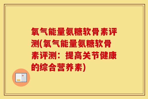 氧气能量氨糖软骨素评测(氧气能量氨糖软骨素评测：提高关节健康的综合营养素)