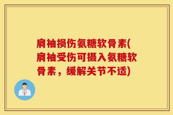 肩袖损伤氨糖软骨素(肩袖受伤可摄入氨糖软骨素，缓解关节不适)