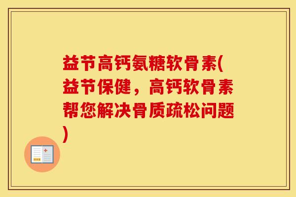 益节高钙氨糖软骨素(益节保健,高钙软骨素帮您解决问题) 益节高钙氨糖软骨素(益节保健,高钙软骨素帮您解决问题)
