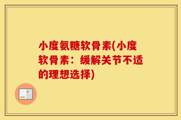小度氨糖软骨素(小度软骨素:缓解关节不适的理想选择) 小度氨糖软骨素(小度软骨素:缓解关节不适的理想选择)