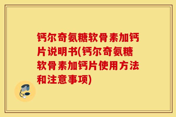 钙尔奇氨糖软骨素加钙片说明书(钙尔奇氨糖软骨素加钙片使用方法和注意事项) 钙尔奇氨糖软骨素加钙片说明书(钙尔奇氨糖软骨素加钙片使用方法和注意事项)