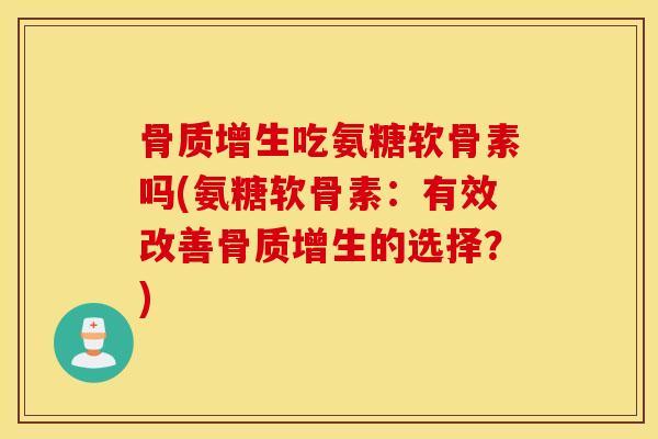 吃氨糖软骨素吗(氨糖软骨素：有效改善的选择？)