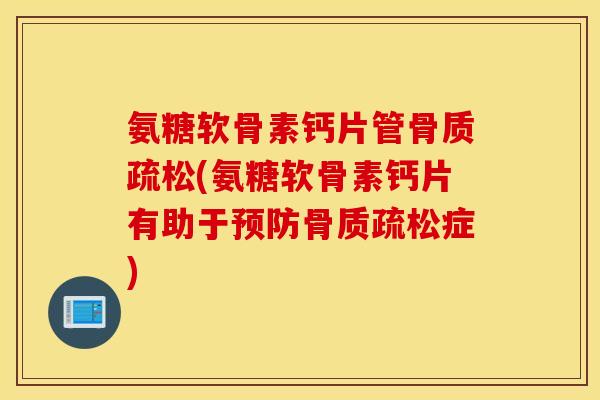 氨糖软骨素钙片管(氨糖软骨素钙片有助于症) 氨糖软骨素钙片管(氨糖软骨素钙片有助于症)