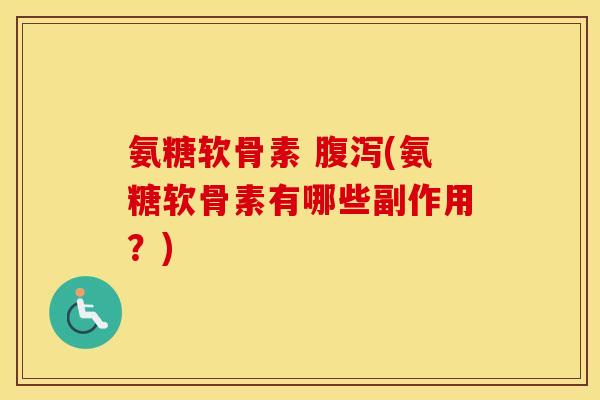 氨糖软骨素 (氨糖软骨素有哪些副作用?) 氨糖软骨素 (氨糖软骨素有哪些副作用?)