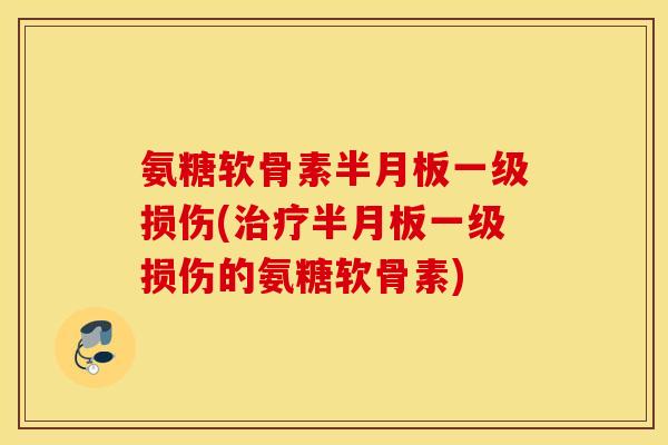 氨糖软骨素一级损伤(一级损伤的氨糖软骨素)