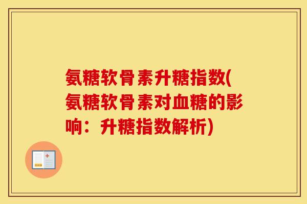 氨糖软骨素升糖指数(氨糖软骨素对的影响:升糖指数解析) 氨糖软骨素升糖指数(氨糖软骨素对的影响:升糖指数解析)
