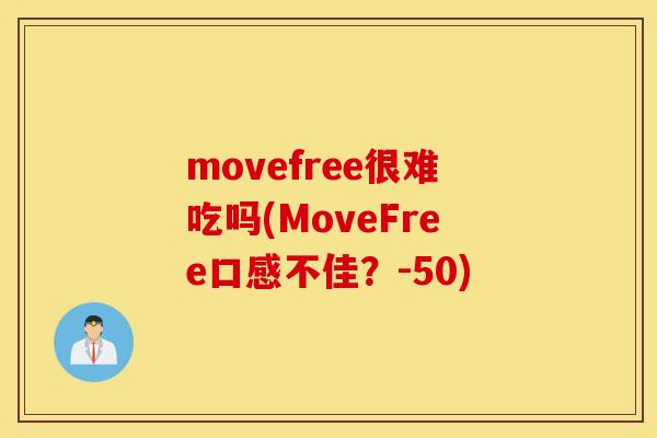 movefree很难吃吗(MoveFree口感不佳?-50) movefree很难吃吗(MoveFree口感不佳?-50)