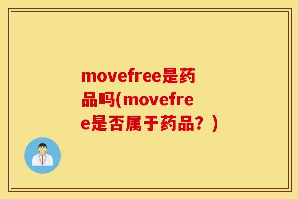 movefree是药品吗(movefree是否属于药品?) movefree是药品吗(movefree是否属于药品?)