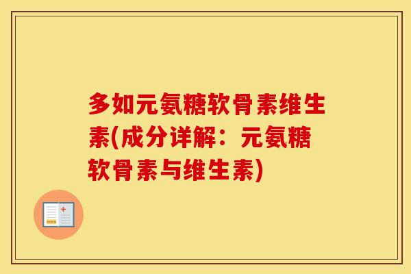 多如元氨糖软骨素维生素(成分详解:元氨糖软骨素与维生素) 多如元氨糖软骨素维生素(成分详解:元氨糖软骨素与维生素)
