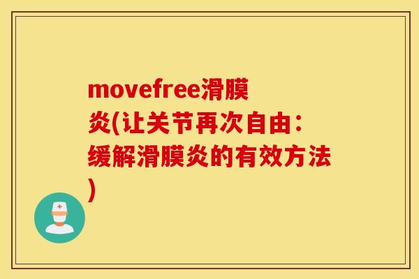 movefree(让关节再次自由:缓解的有效方法) movefree(让关节再次自由:缓解的有效方法)