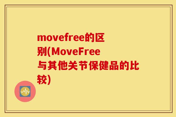 movefree的区别(MoveFree与其他关节保健品的比较)