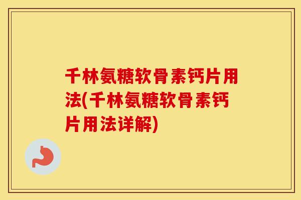 千林氨糖软骨素钙片用法(千林氨糖软骨素钙片用法详解) 千林氨糖软骨素钙片用法(千林氨糖软骨素钙片用法详解)
