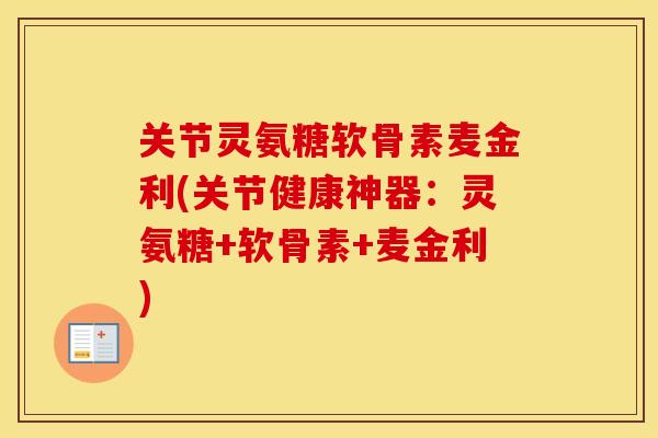 关节灵氨糖软骨素麦金利(关节健康神器:灵氨糖+软骨素+麦金利) 关节灵氨糖软骨素麦金利(关节健康神器:灵氨糖+软骨素+麦金利)