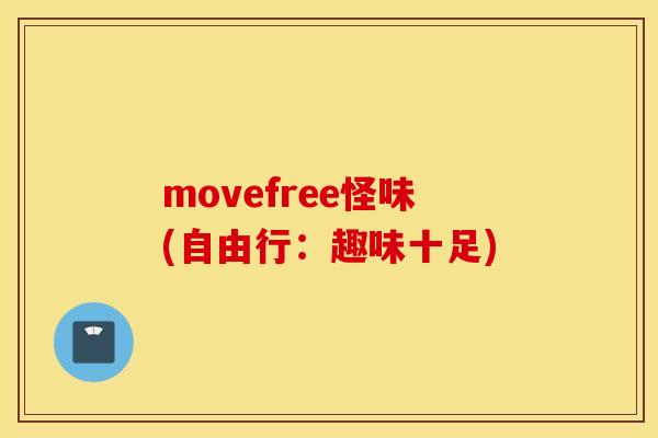 movefree怪味(自由行:趣味十足) movefree怪味(自由行:趣味十足)