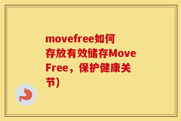 movefree如何存放有效储存MoveFree,保护健康关节) movefree如何存放有效储存MoveFree,保护健康关节)