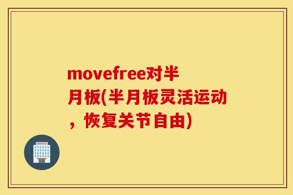 movefree对(灵活运动，恢复关节自由)