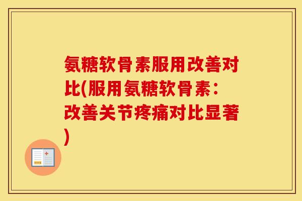 氨糖软骨素服用改善对比(服用氨糖软骨素：改善关节对比显著)