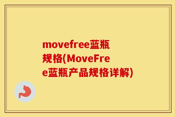 movefree蓝瓶规格(MoveFree蓝瓶产品规格详解)